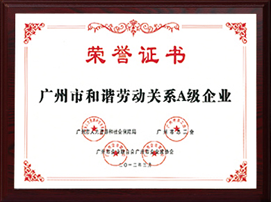 廣州市和(hé / huò)諧勞動關系A級企業